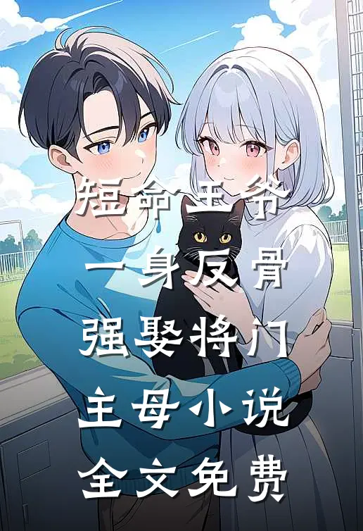 短命王爷一身反骨，强娶将门主母小说全文免费