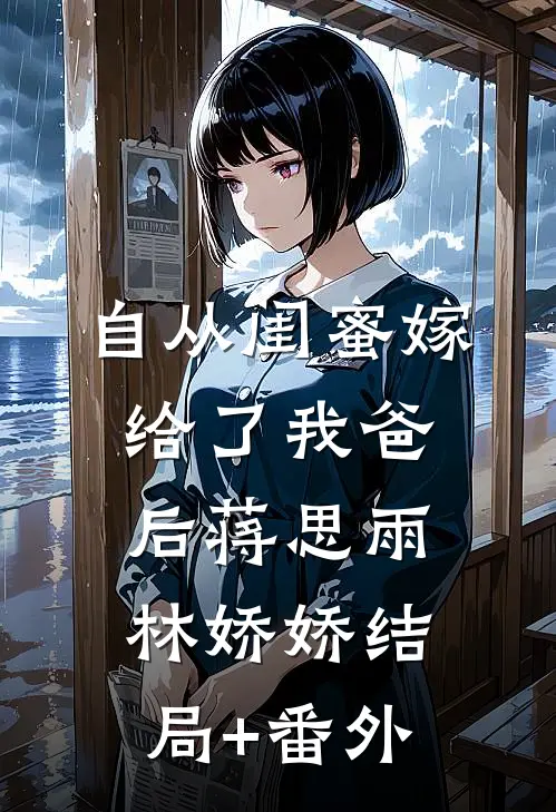 自从闺蜜嫁给了我爸后蒋思雨林娇娇结局+番外