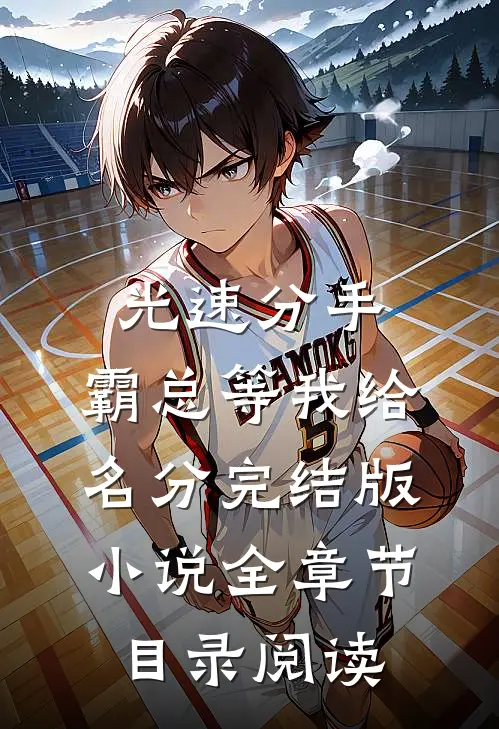 光速分手，霸总等我给名分完结版小说全章节目录阅读