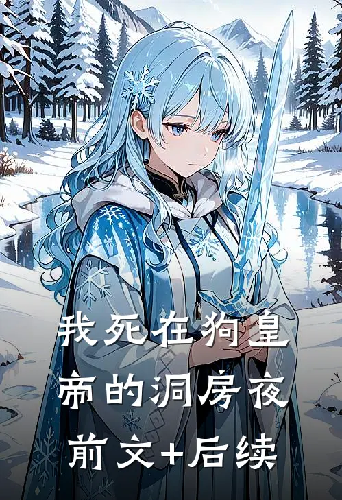 我死在狗皇帝的洞房夜前文+后续