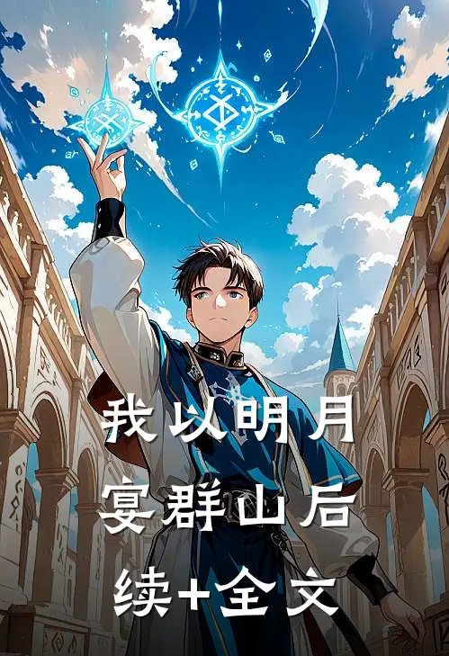 我以明月宴群山后续+全文
