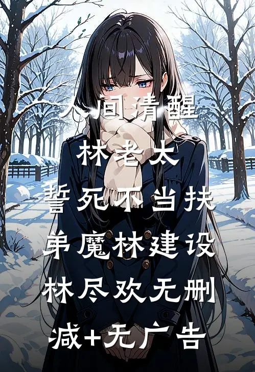 人间清醒林老太，誓死不当扶弟魔林建设林尽欢无删减+无广告