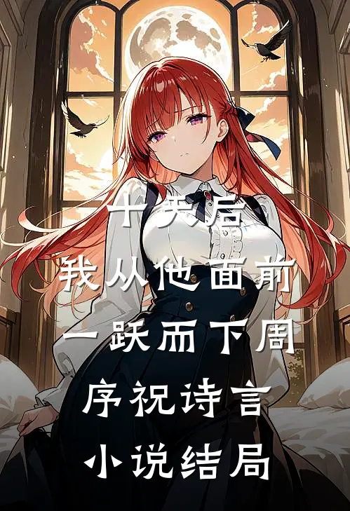 十天后，我从他面前一跃而下周序祝诗言小说结局