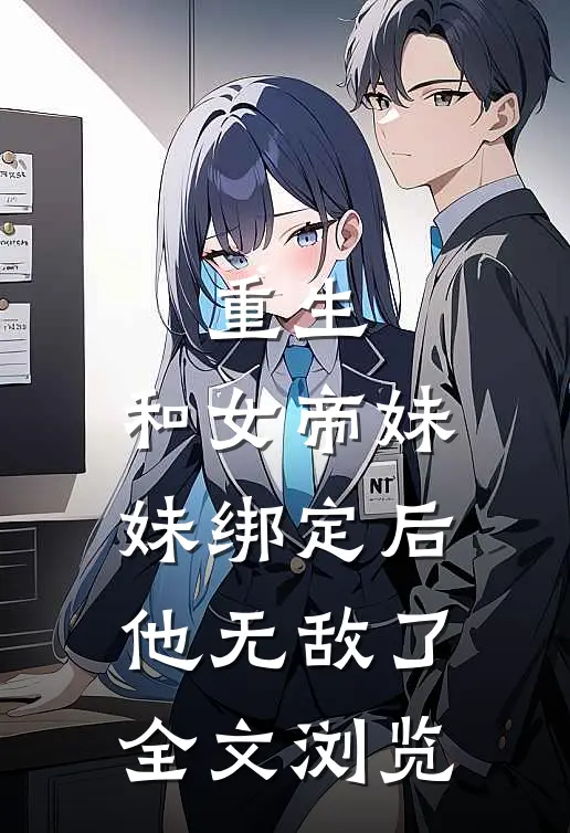 重生和女帝妹妹绑定后,他无敌了全文浏览