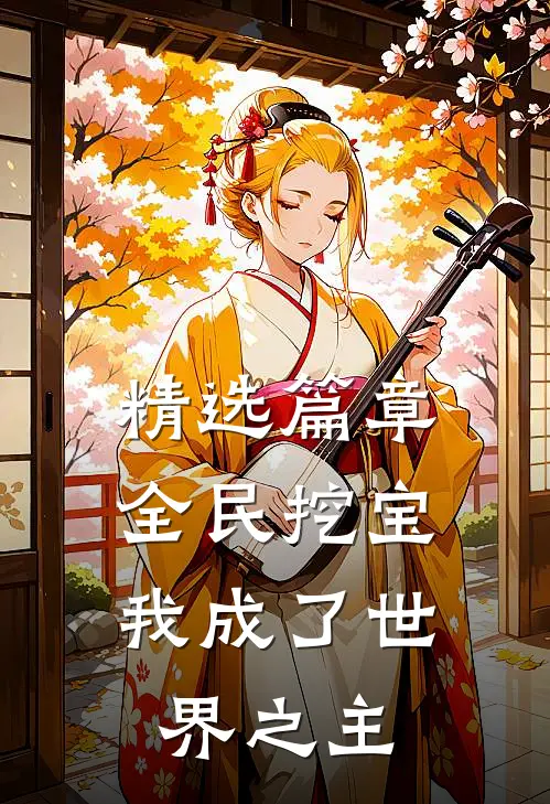 精选篇章全民挖宝，我成了世界之主