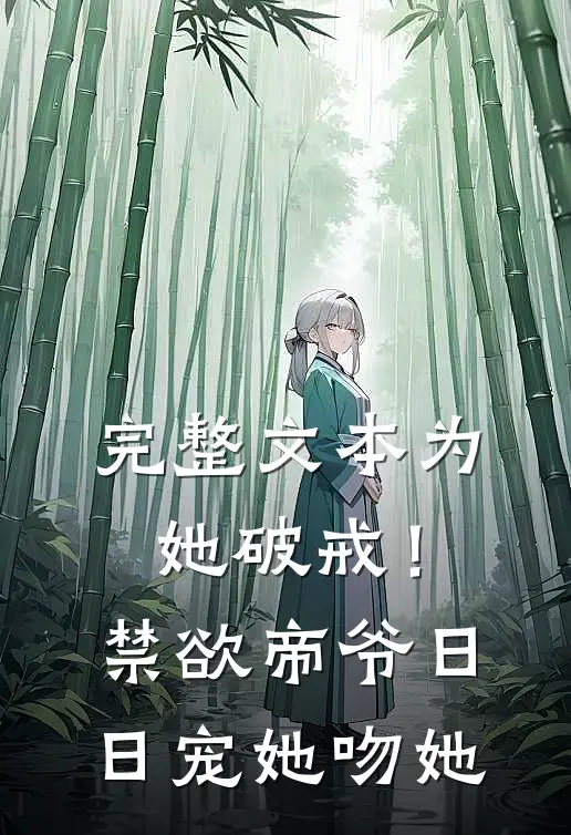 完整文本为她破戒！禁欲帝爷日日宠她吻她