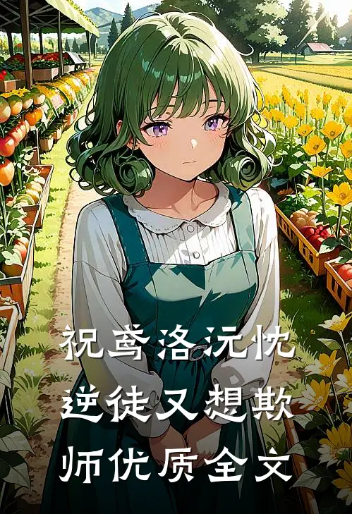 祝鸢洛沅忱 逆徒又想欺师优质全文