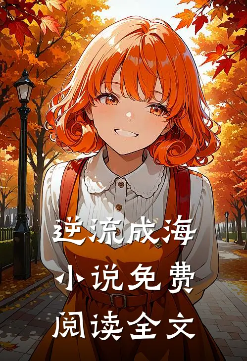逆流成海小说免费阅读全文