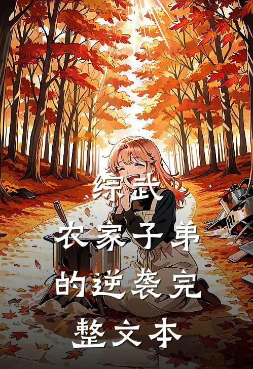 综武农家子弟的逆袭完整文本