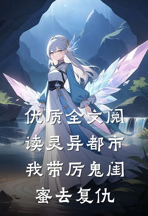 优质全文阅读灵异都市：我带厉鬼闺蜜去复仇
