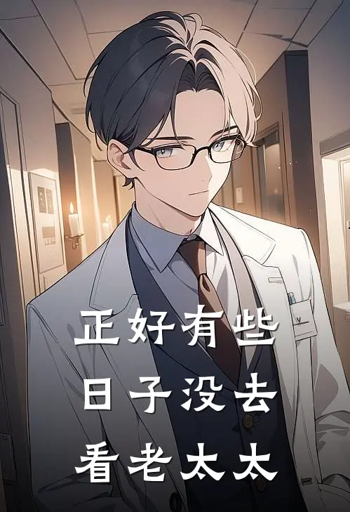 正好有些日子没去看老太太