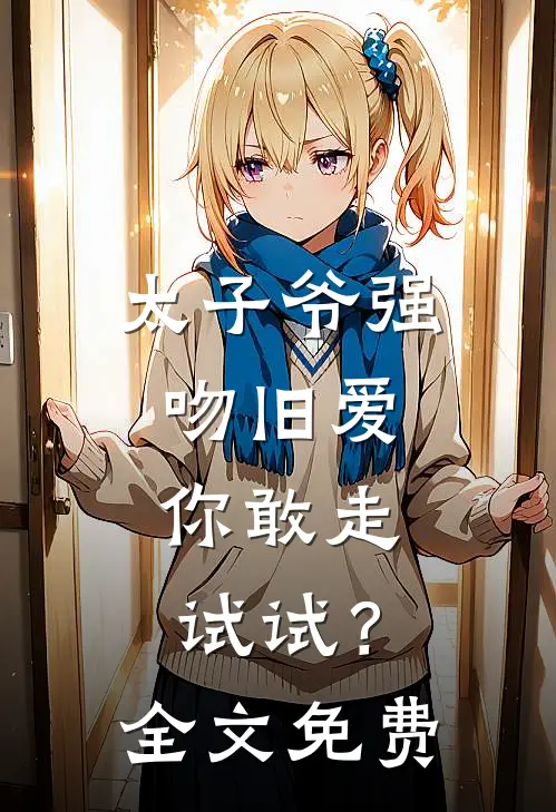 太子爷强吻旧爱：你敢走试试？全文免费