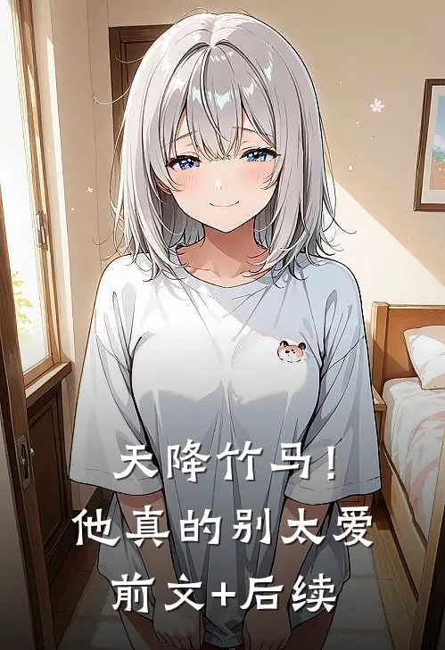 天降竹马！他真的别太爱前文+后续