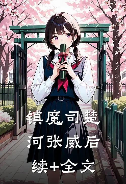 镇魔司楚河张威后续+全文