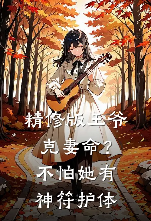 精修版王爷克妻命？不怕，她有神符护体