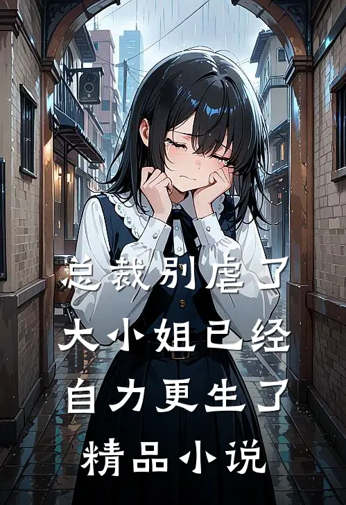 总裁别虐了,大小姐已经自力更生了精品