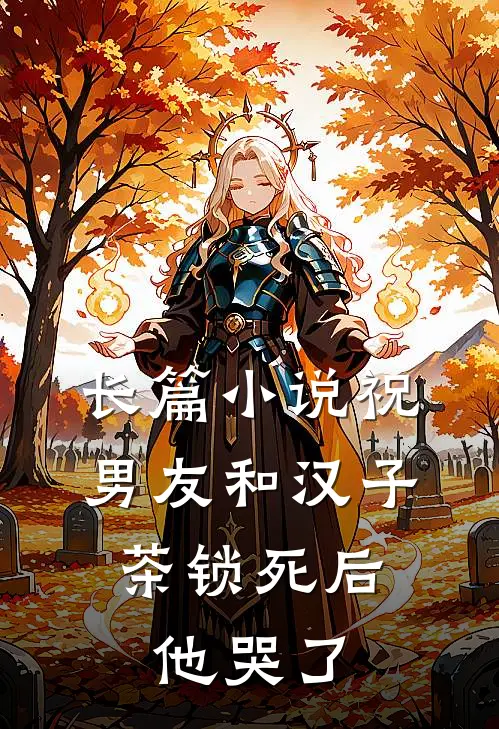 长篇小说祝男友和汉子茶锁死后，他哭了