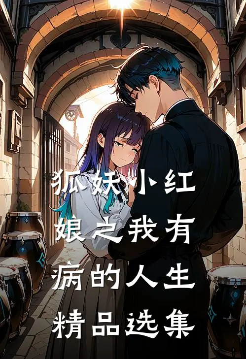 狐妖小红娘之我有病的人生精品选集