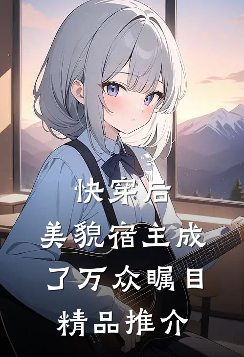 快穿后，美貌宿主成了万众瞩目精品推介