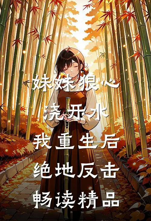 妹妹狠心浇开水，我重生后绝地反击畅读精品