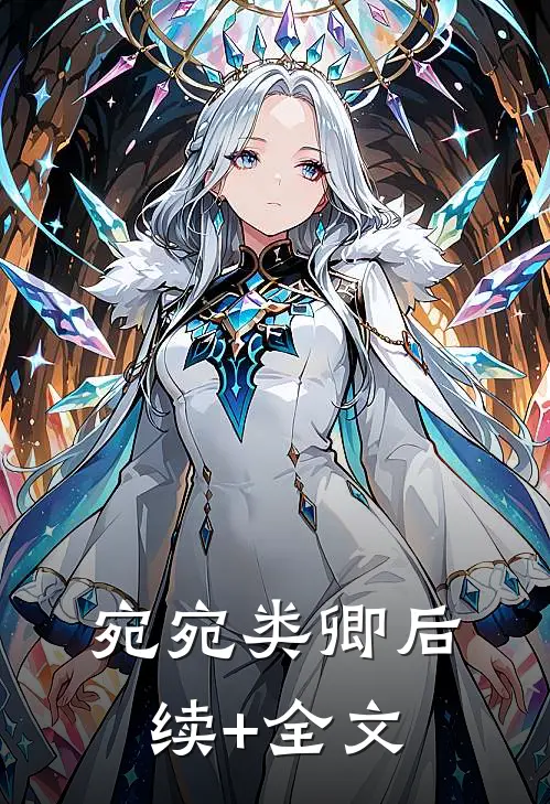 宛宛类卿后续+全文