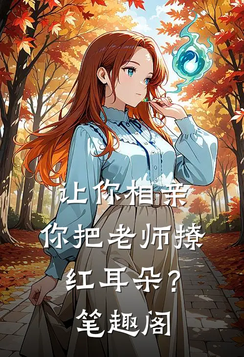 让你相亲，你把老师撩红耳朵？笔趣阁
