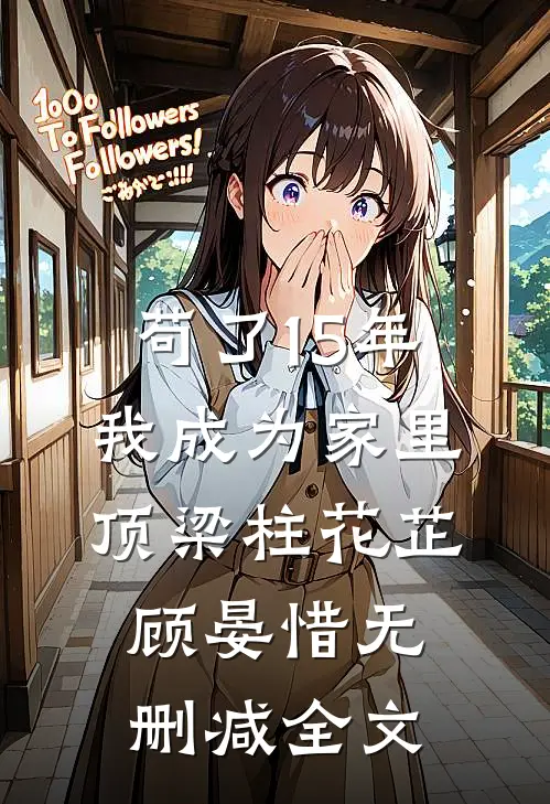 苟了15年，我成为家里顶梁柱花芷顾晏惜无删减全文