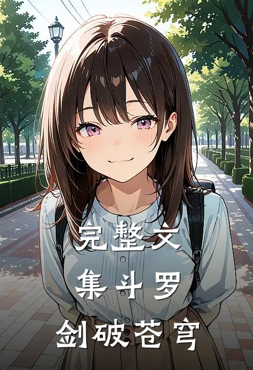 完整文集斗罗：剑破苍穹