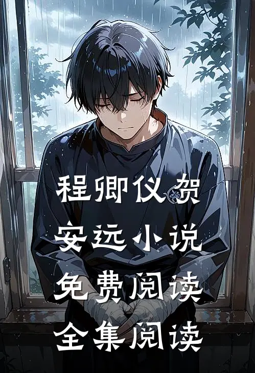 程卿仪贺安远小说免费阅读全集阅读