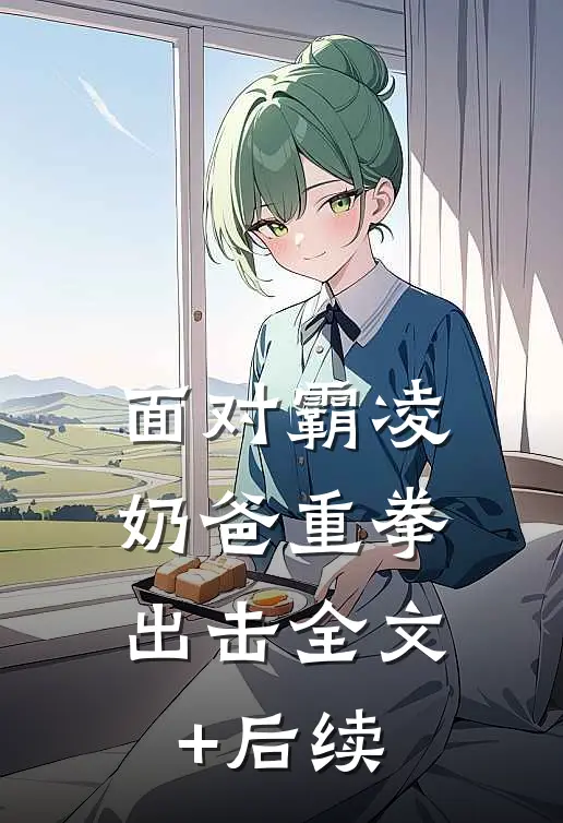 面对霸凌，奶爸重拳出击全文+后续