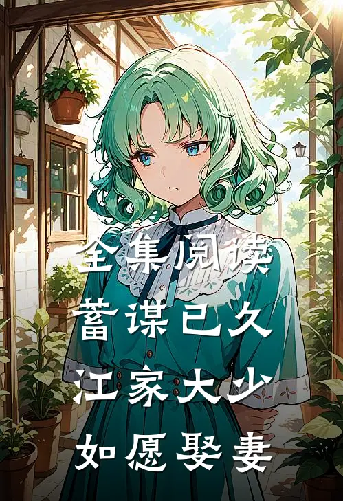全集阅读蓄谋已久：江家大少如愿娶妻