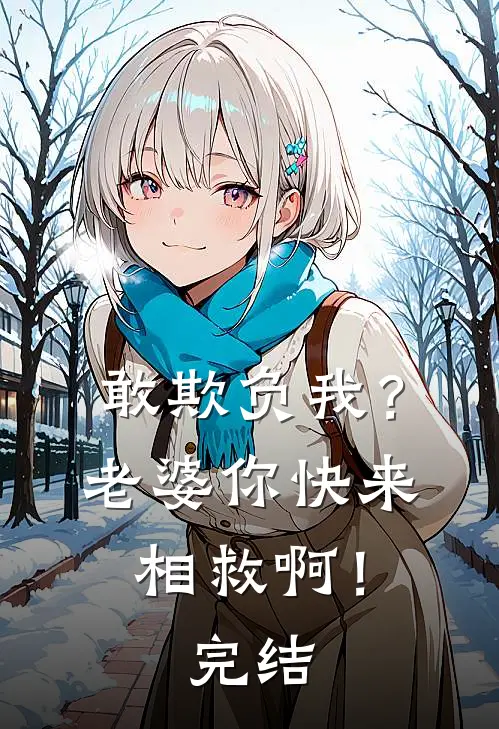 敢欺负我？老婆你快来相救啊！完结