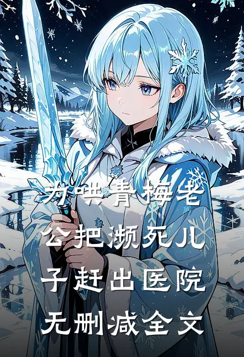 为哄青梅老公把濒死儿子赶出医院无删减全文