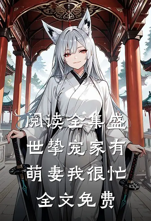 阅读全集盛世挚宠家有萌妻我很忙全文免费