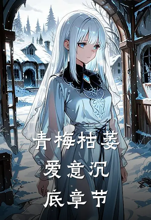 青梅枯萎，爱意沉底章节