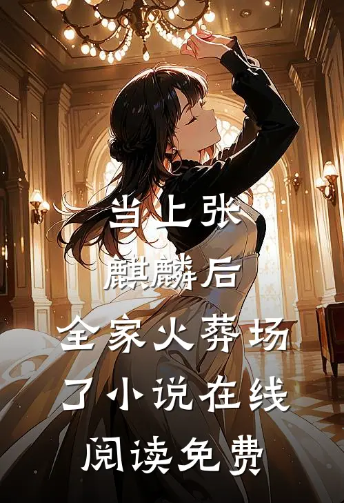 当上张麒麟后，全家火葬场了小说在线阅读免费