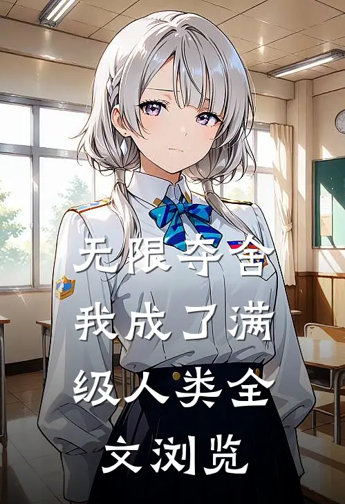 无限夺舍：我成了满级人类全文浏览
