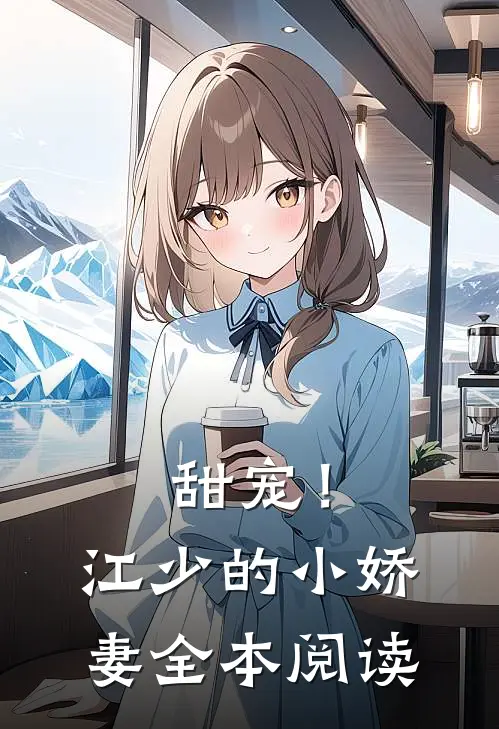 甜宠!江少的小娇妻全本阅读免费