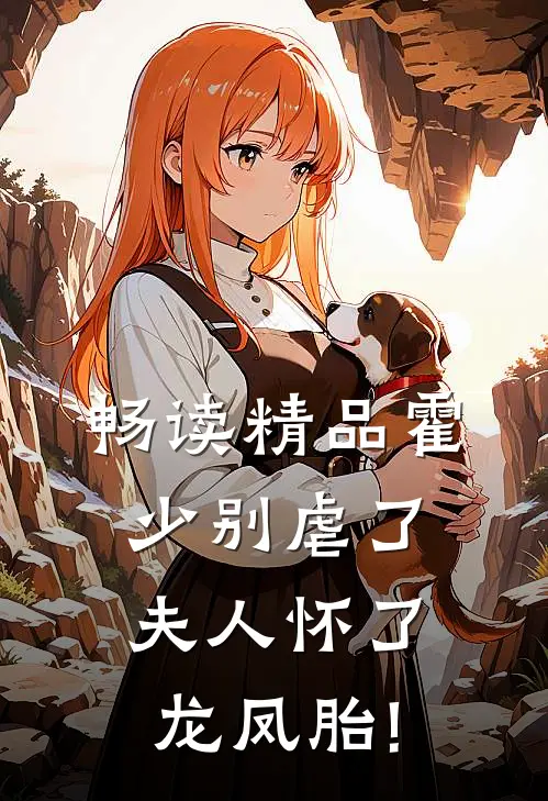 畅读精品霍少别虐了,夫人怀了龙凤胎!