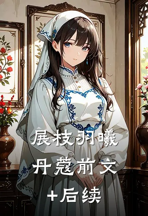 展枝羽曦丹蔻前文+后续
