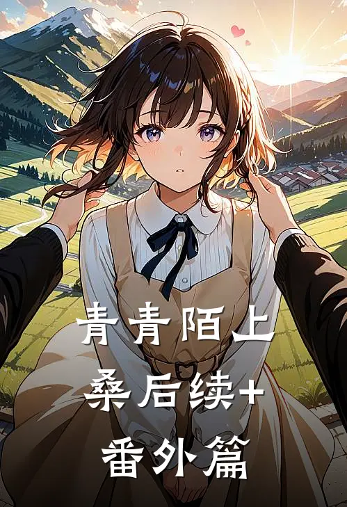 青青陌上桑后续+番外篇