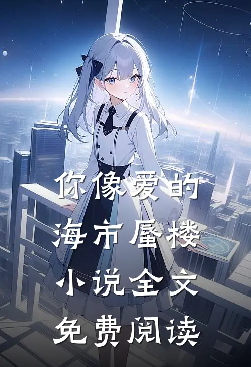你像爱的海市蜃楼小说全文免费阅读