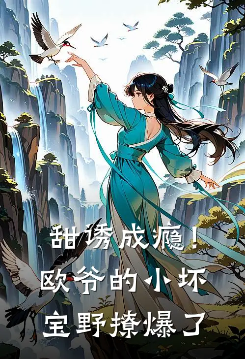 甜诱成瘾!欧爷的小坏宝野撩爆了更新