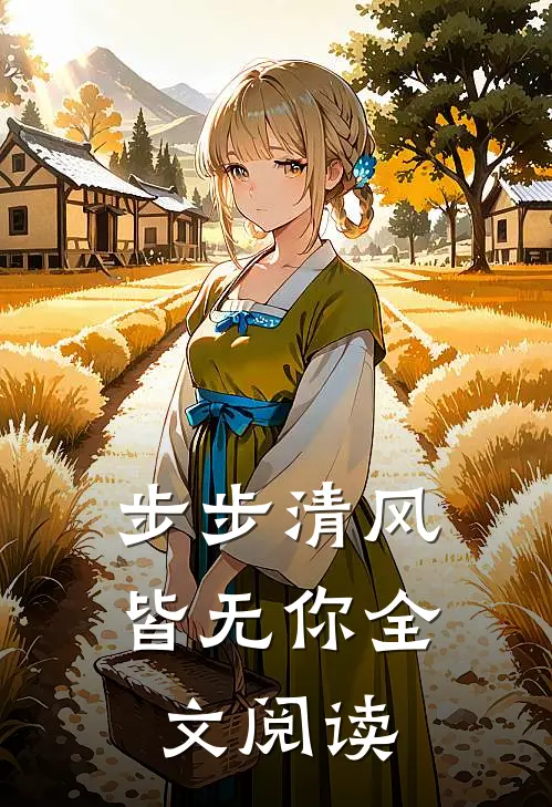 步步清风皆无你全文阅读