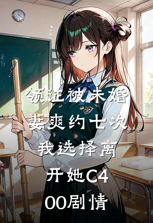 领证被未婚妻爽约七次，我选择离开她C400剧情