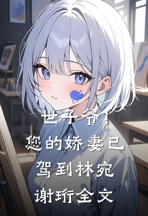 世子爷！您的娇妻已驾到林宛谢珩全文