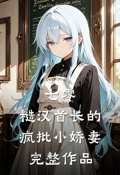 七零：糙汉首长的疯批小娇妻完整作品