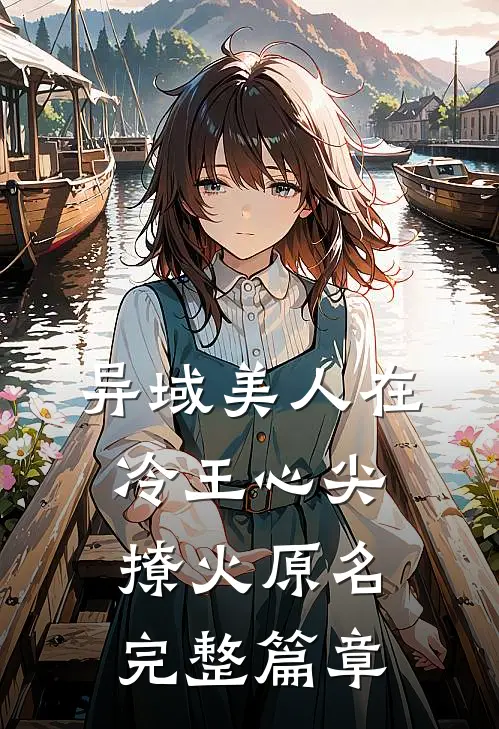 异域美人在冷王心尖撩火原名完整篇章