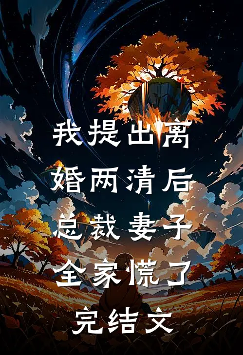 我提出离婚两清后，总裁妻子全家慌了完结文