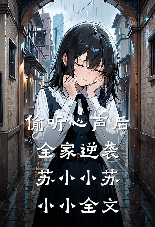 偷听心声后，全家逆袭苏小小苏小小全文